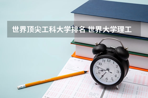 世界顶尖工科大学排名 世界大学理工科前100排名