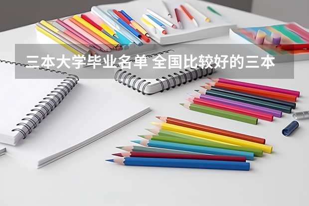 三本大学毕业名单 全国比较好的三本院校