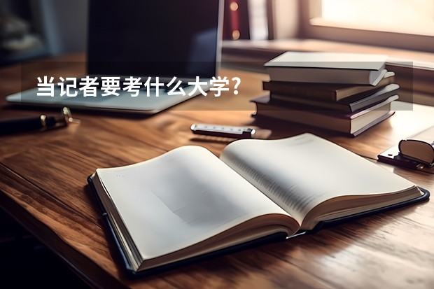 当记者要考什么大学?