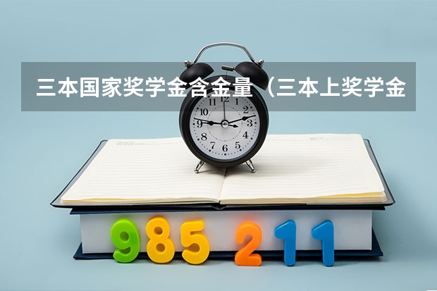 三本国家奖学金含金量（三本上奖学金含金量低）