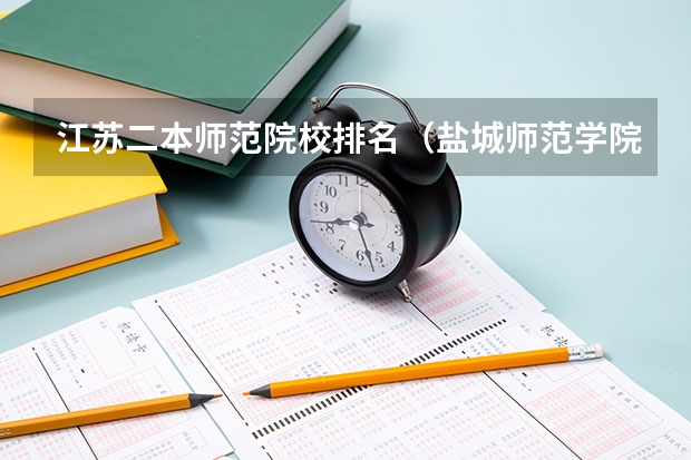 江苏二本师范院校排名（盐城师范学院是一本还是二本?）