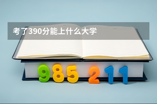 考了390分能上什么大学