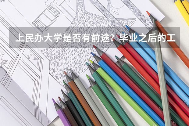 上民办大学是否有前途？毕业之后的工作好找吗？