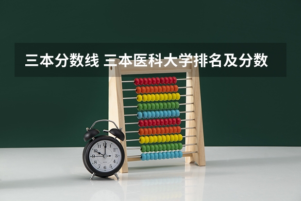 三本分数线 三本医科大学排名及分数线