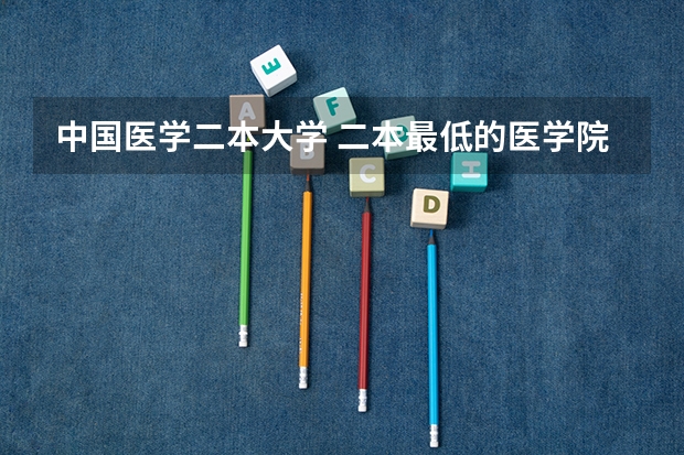中国医学二本大学 二本最低的医学院
