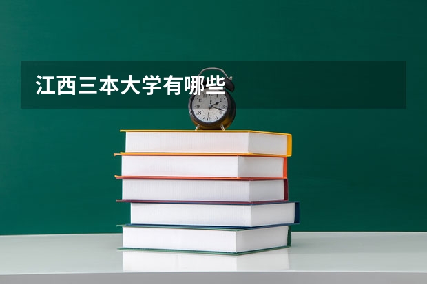 江西三本大学有哪些