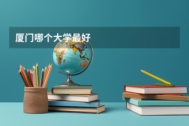 厦门哪个大学最好