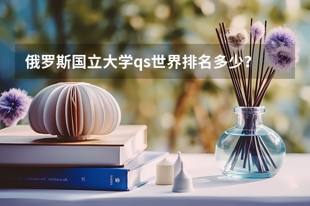 俄罗斯国立大学qs世界排名多少？
