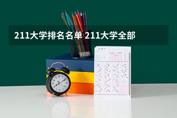 211大学排名名单 211大学全部排名榜