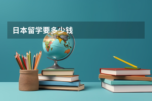 日本留学要多少钱