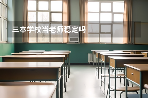 三本学校当老师稳定吗
