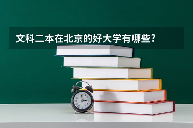 文科二本在北京的好大学有哪些?