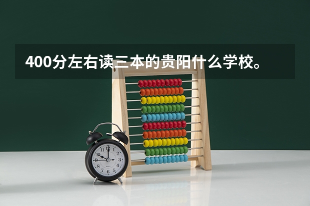 400分左右读三本的贵阳什么学校。