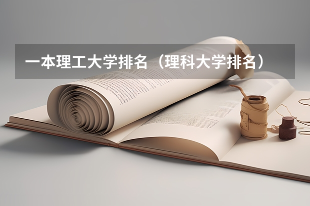 一本理工大学排名(理科大学排名)