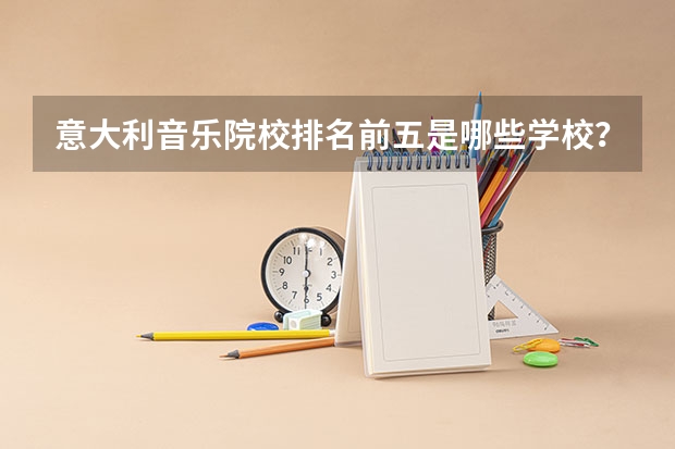 意大利音乐院校排名前五是哪些学校？
