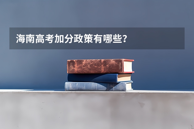 海南高考加分政策有哪些？