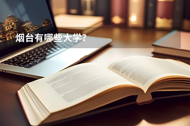 烟台有哪些大学？