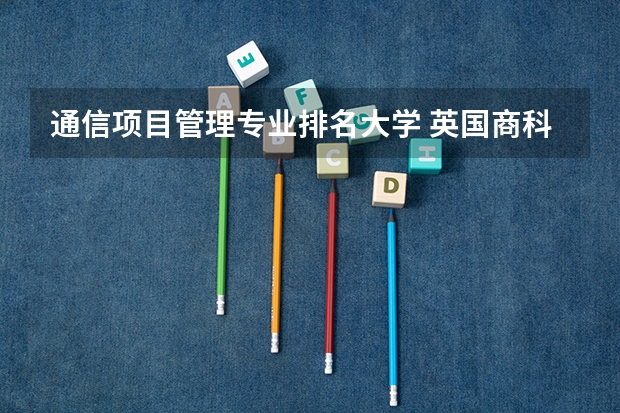 通信项目管理专业排名大学 英国商科排名前十的学校