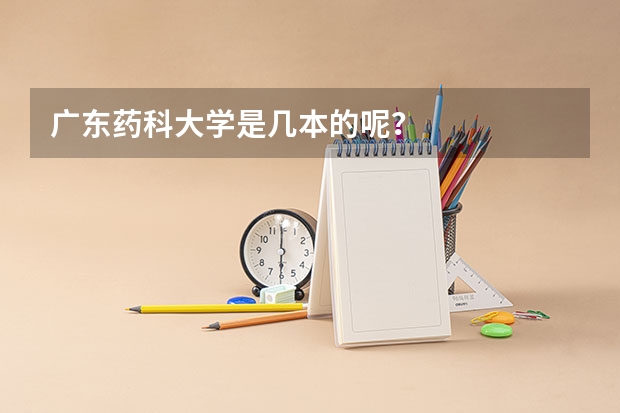 广东药科大学是几本的呢？