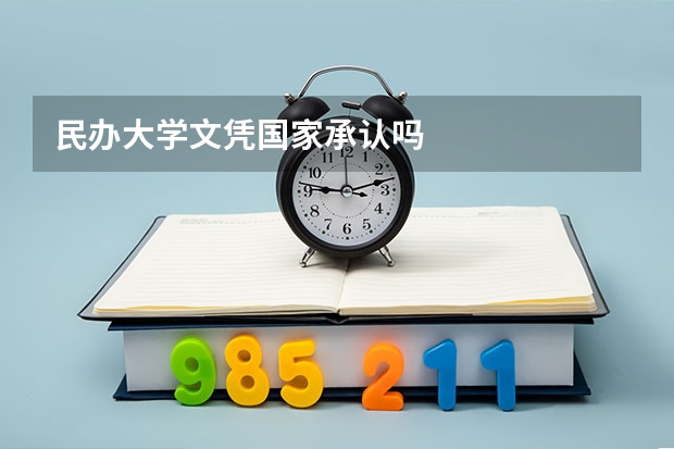 民办大学文凭国家承认吗