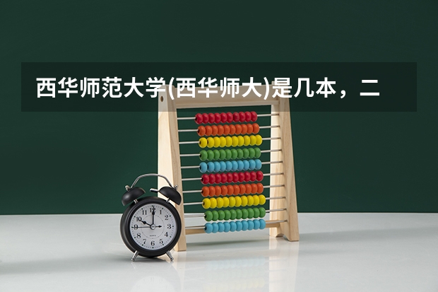西华师范大学(西华师大)是几本，二本吗？学校环境，学风如何呀。