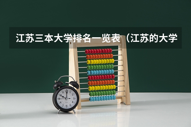 江苏三本大学排名一览表（江苏的大学最新排名）