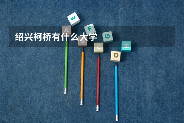 绍兴柯桥有什么大学