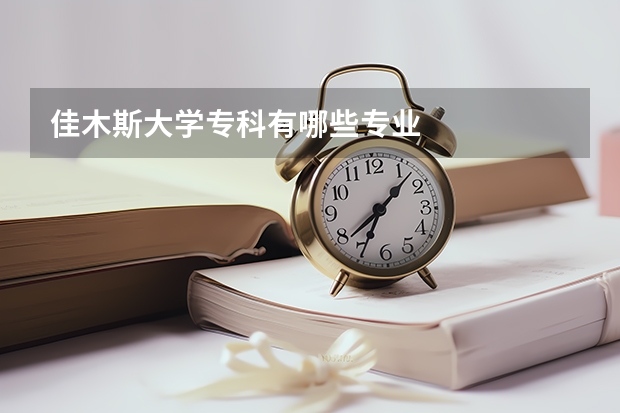 佳木斯大学专科有哪些专业