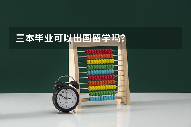 三本毕业可以出国留学吗？