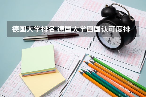 德国大学排名 德国大学回国认可度排名