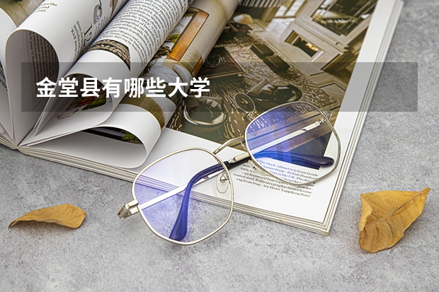 金堂县有哪些大学