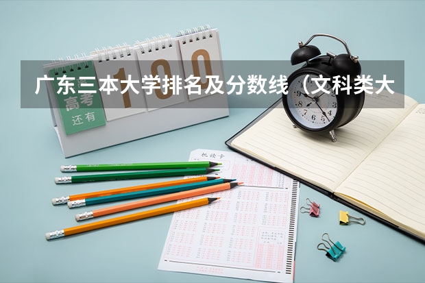 广东三本大学排名及分数线（文科类大学排名一览表及分数线）
