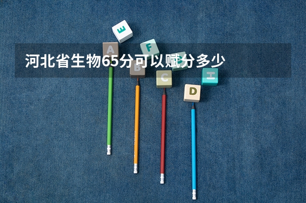 河北省生物65分可以赋分多少