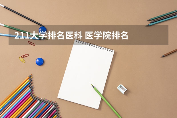 211大学排名医科 医学院排名