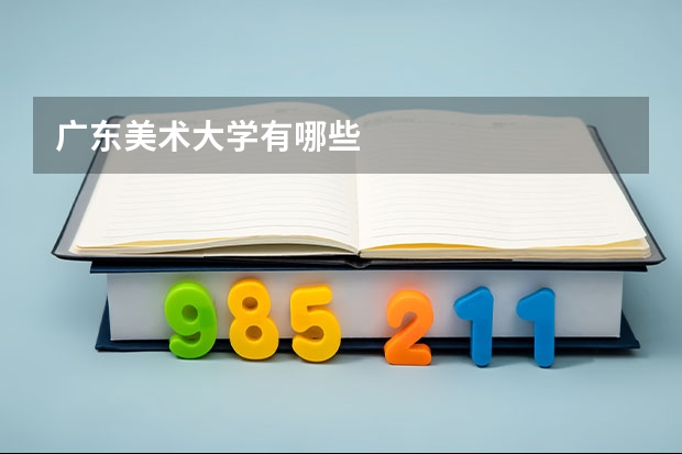 广东美术大学有哪些