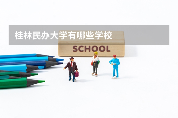 桂林民办大学有哪些学校