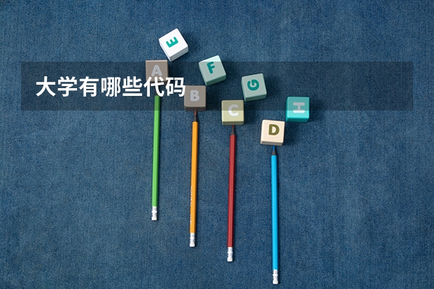 大学有哪些代码