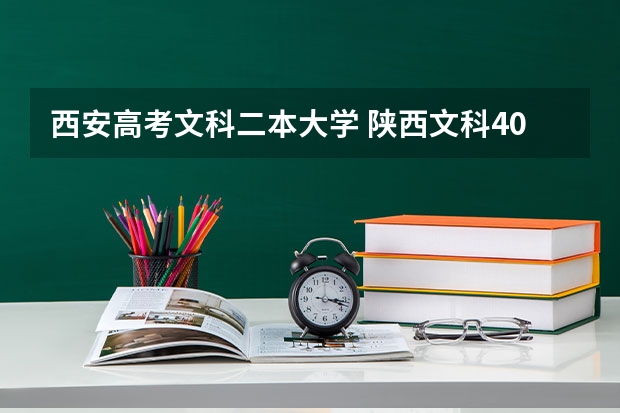 西安高考文科二本大学 陕西文科400分左右的二本大学