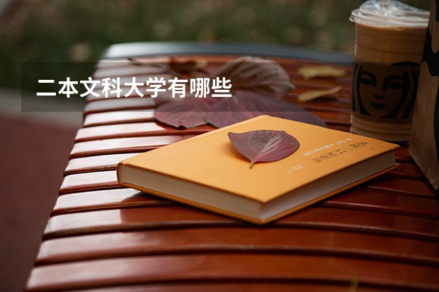 二本文科大学有哪些