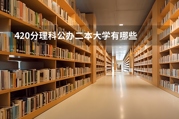 420分理科公办二本大学有哪些