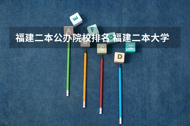 福建二本公办院校排名 福建二本大学排名表