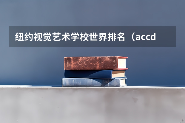 纽约视觉艺术学校世界排名（accd大学的世界排名？）