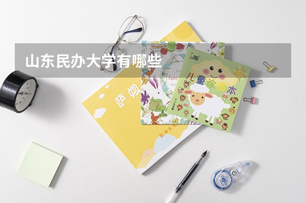 山东民办大学有哪些