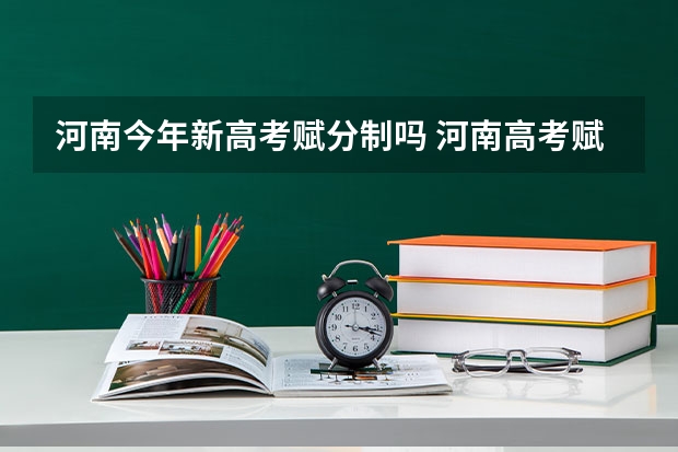河南今年新高考赋分制吗 河南高考赋分啥时候实行