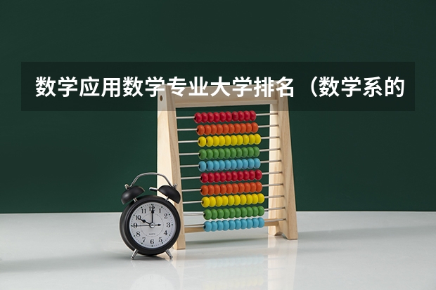 数学应用数学专业大学排名（数学系的排名？）