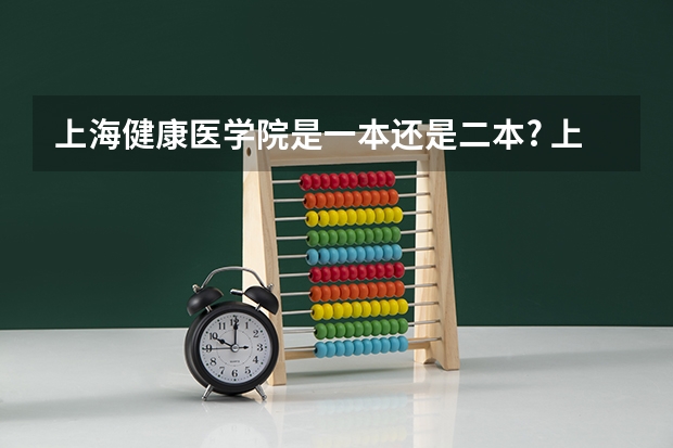 上海健康医学院是一本还是二本? 上海医科大学是一本的还是二本的啊