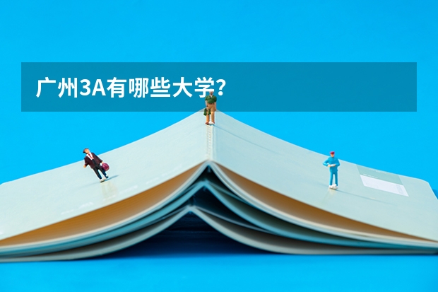 广州3A有哪些大学？