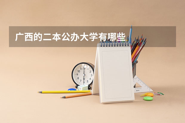 广西的二本公办大学有哪些