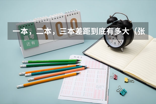 一本，二本，三本差距到底有多大（张雪峰推荐过的传媒大学）