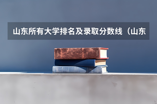 山东所有大学排名及录取分数线（山东大学排名最新排名榜）